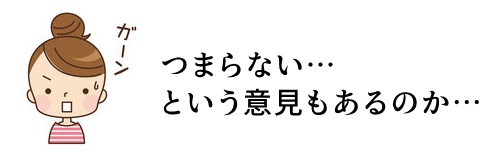 つまらない？