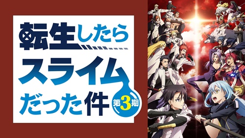 転生したらスライムだった件 3期
