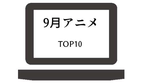 2024年9月の人気アニメランキング