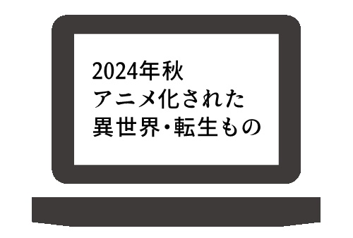 2024年秋の異世界アニメ