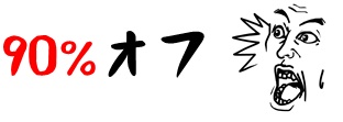 90%オフ